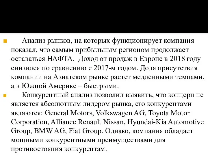 Анализ рынков, на которых функционирует компания показал, что самым прибыльным регионом