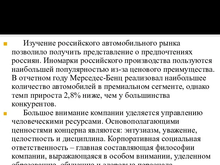 Изучение российского автомобильного рынка позволило получить представление о предпочтениях россиян. Иномарки