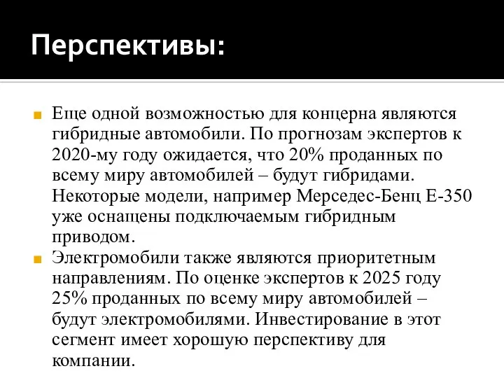 Перспективы: Еще одной возможностью для концерна являются гибридные автомобили. По прогнозам