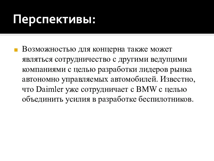 Перспективы: Возможностью для концерна также может являться сотрудничество с другими ведущими