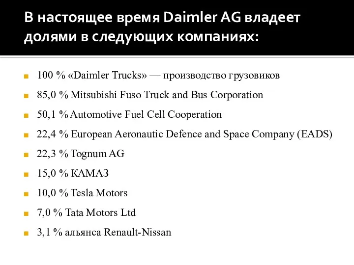 В настоящее время Daimler AG владеет долями в следующих компаниях: 100