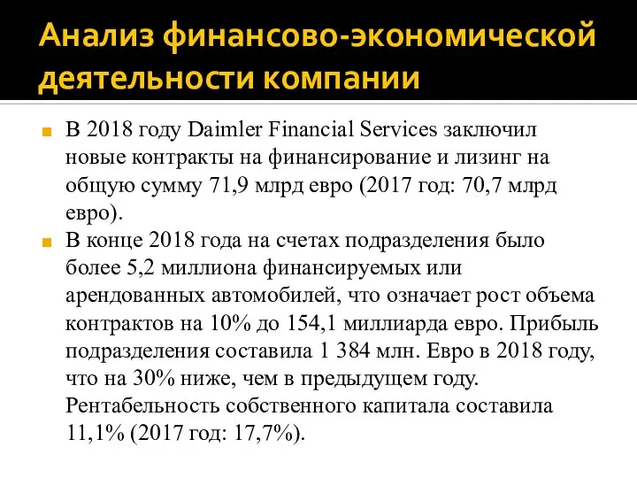 Анализ финансово-экономической деятельности компании В 2018 году Daimler Financial Services заключил