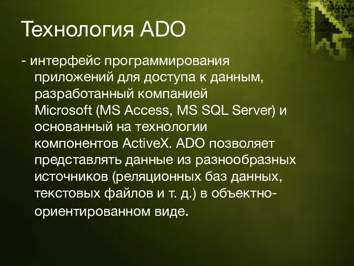 Технология ADO - интерфейс программирования приложений для доступа к данным, разработанный