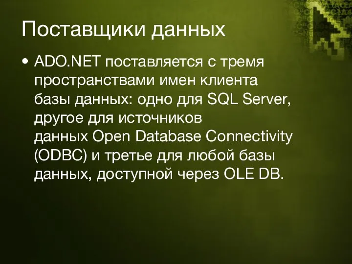 Поставщики данных ADO.NET поставляется с тремя пространствами имен клиента базы данных: