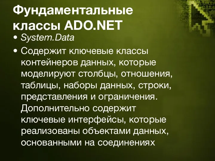 Фундаментальные классы ADO.NET System.Data Содержит ключевые классы контейнеров данных, которые моделируют