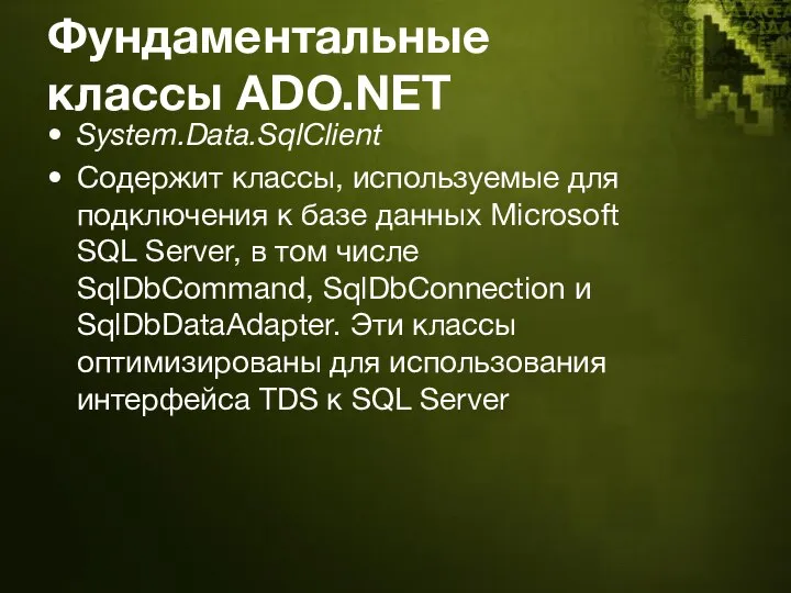 Фундаментальные классы ADO.NET System.Data.SqlClient Содержит классы, используемые для подключения к базе