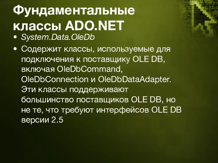 Фундаментальные классы ADO.NET System.Data.OleDb Содержит классы, используемые для подключения к поставщику