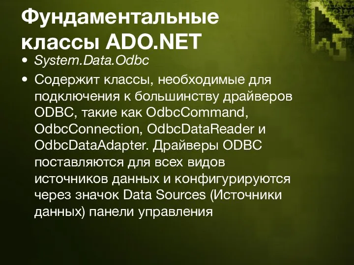 Фундаментальные классы ADO.NET System.Data.Odbc Содержит классы, необходимые для подключения к большинству