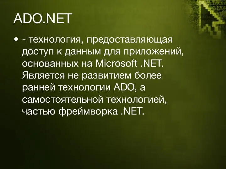 ADO.NET - технология, предоставляющая доступ к данным для приложений, основанных на