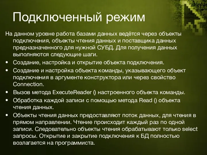 Подключенный режим На данном уровне работа базами данных ведётся через объекты