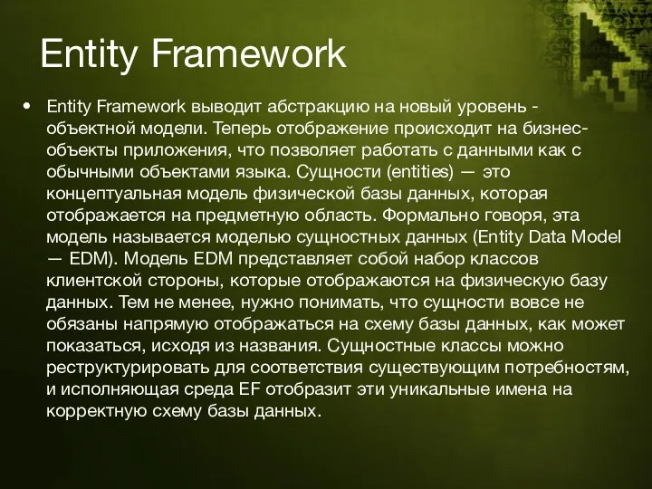 Entity Framework Entity Framework выводит абстракцию на новый уровень - объектной