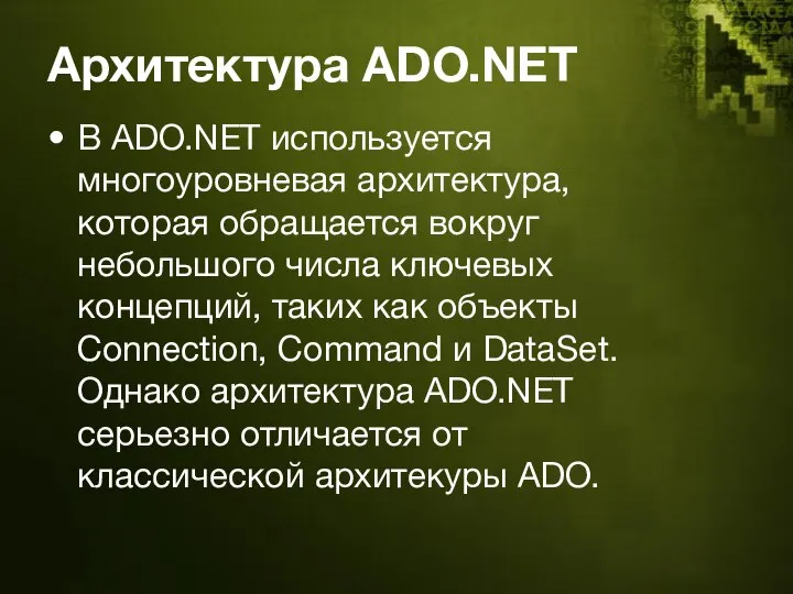 Архитектура ADO.NET В ADO.NET используется многоуровневая архитектура, которая обращается вокруг небольшого