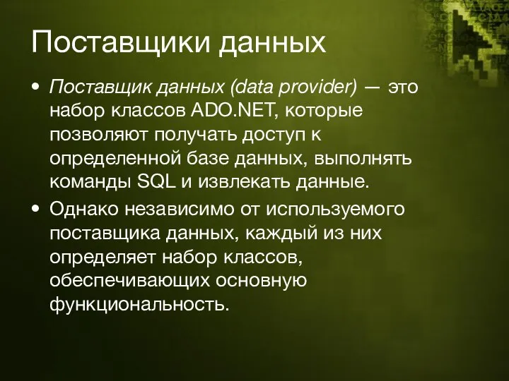 Поставщики данных Поставщик данных (data provider) — это набор классов ADO.NET,