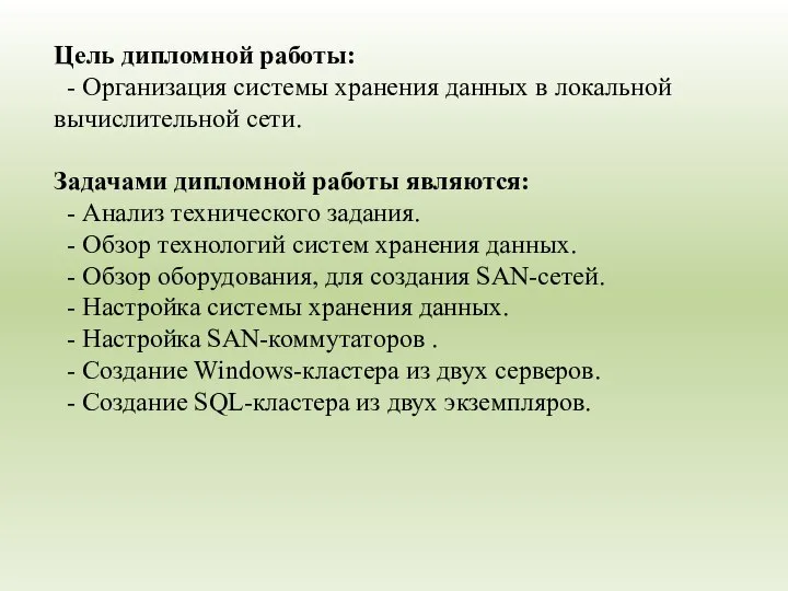 Цель дипломной работы: - Организация системы хранения данных в локальной вычислительной