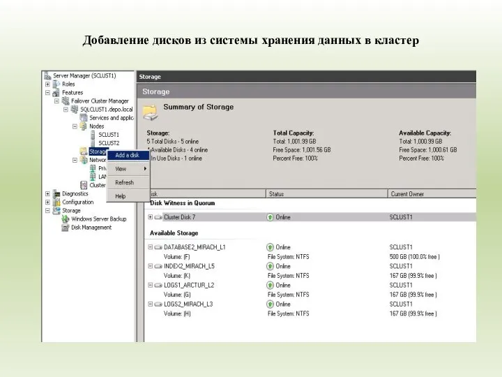 Добавление дисков из системы хранения данных в кластер