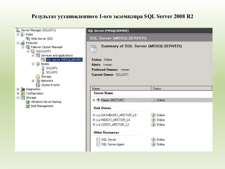 Результат установленного 1-ого экземпляра SQL Server 2008 R2