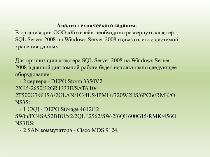 Анализ технического задания. В организации ООО «Колизей» необходимо развернуть кластер SQL