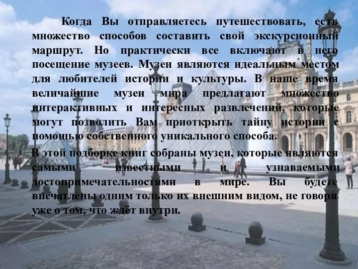 Когда Вы отправляетесь путешествовать, есть множество способов составить свой экскурсионный маршрут.