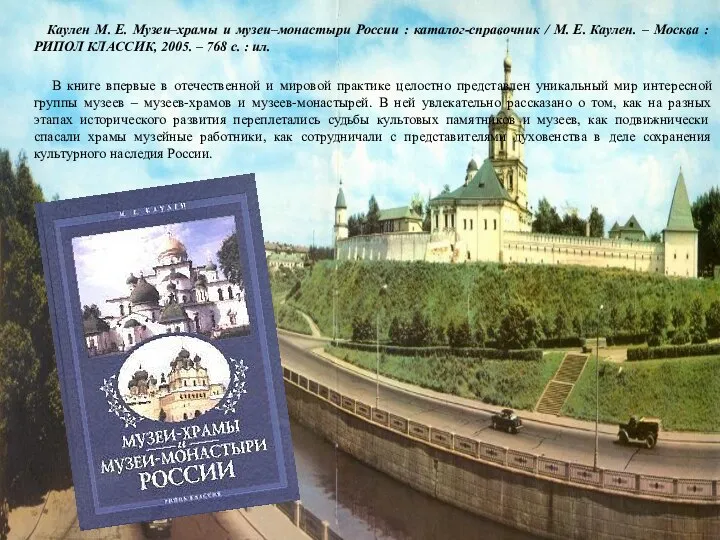 Каулен М. Е. Музеи–храмы и музеи–монастыри России : каталог-справочник / М.