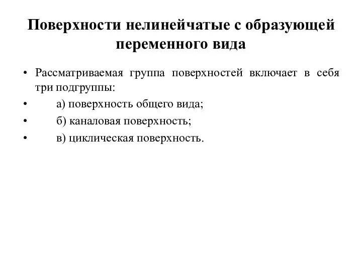 Поверхности нелинейчатые с образующей переменного вида Рассматриваемая группа поверхностей включает в