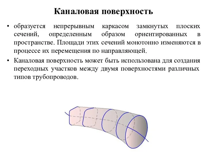 Каналовая поверхность образуется непрерывным каркасом замкнутых плоских сечений, определенным образом ориентированных