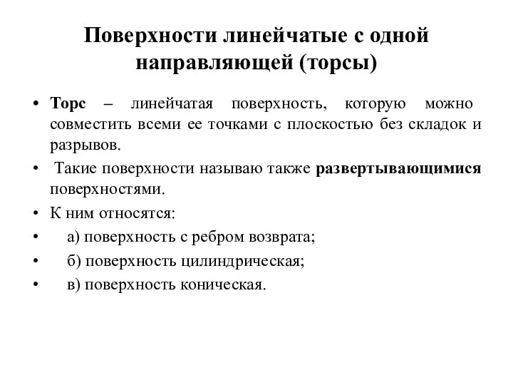 Поверхности линейчатые с одной направляющей (торсы) Торс – линейчатая поверхность, которую