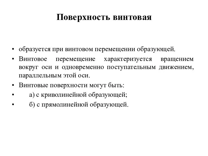 Поверхность винтовая образуется при винтовом перемещении образующей. Винтовое перемещение характеризуется вращением