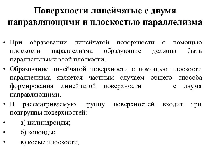 Поверхности линейчатые с двумя направляющими и плоскостью параллелизма При образовании линейчатой