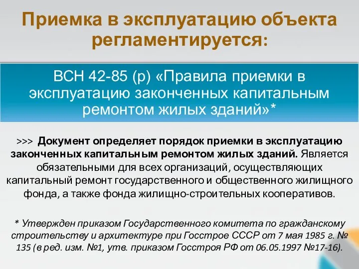 ВСН 42-85 (р) «Правила приемки в эксплуатацию законченных капитальным ремонтом жилых