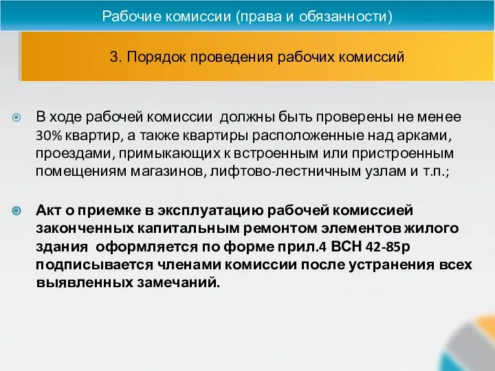 3. Порядок проведения рабочих комиссий Рабочие комиссии (права и обязанности) В