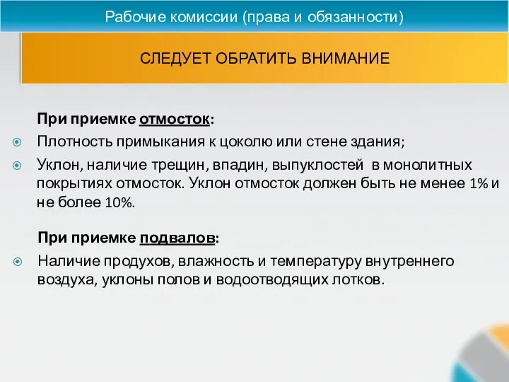 СЛЕДУЕТ ОБРАТИТЬ ВНИМАНИЕ Рабочие комиссии (права и обязанности) При приемке отмосток: