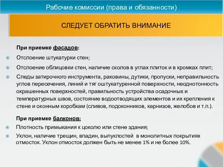 СЛЕДУЕТ ОБРАТИТЬ ВНИМАНИЕ Рабочие комиссии (права и обязанности) При приемке балконов: