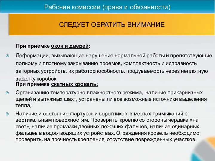 СЛЕДУЕТ ОБРАТИТЬ ВНИМАНИЕ Рабочие комиссии (права и обязанности) При приемке скатных