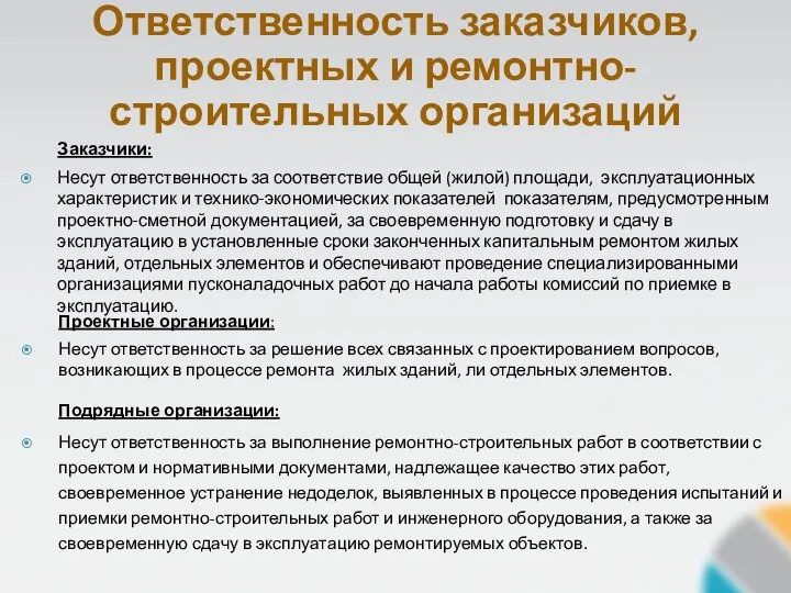 Ответственность заказчиков, проектных и ремонтно-строительных организаций Заказчики: Несут ответственность за соответствие