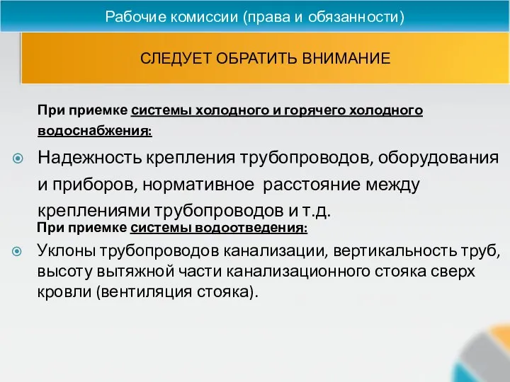 СЛЕДУЕТ ОБРАТИТЬ ВНИМАНИЕ Рабочие комиссии (права и обязанности) При приемке системы