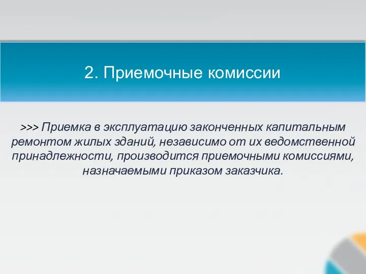 2. Приемочные комиссии >>> Приемка в эксплуатацию законченных капитальным ремонтом жилых