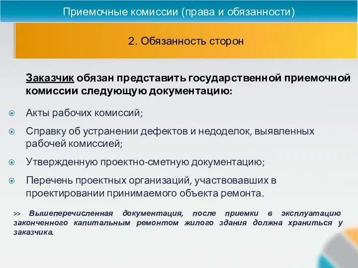 2. Обязанность сторон Приемочные комиссии (права и обязанности) Заказчик обязан представить