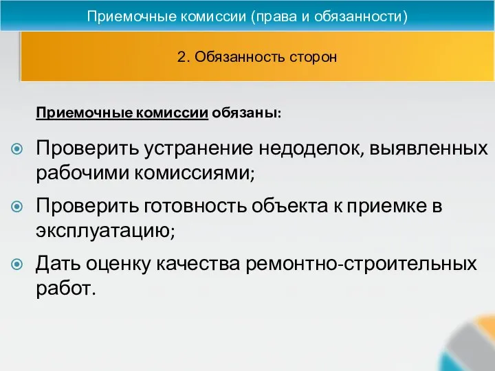 2. Обязанность сторон Приемочные комиссии (права и обязанности) Приемочные комиссии обязаны: