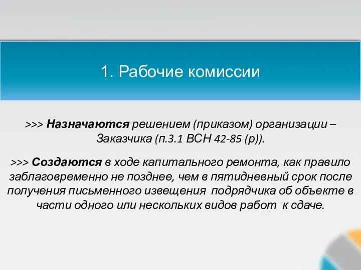 1. Рабочие комиссии >>> Назначаются решением (приказом) организации – Заказчика (п.3.1