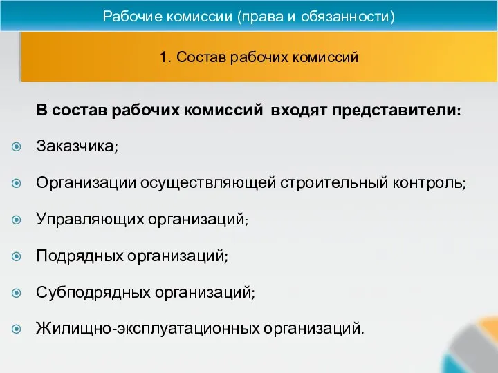 1. Состав рабочих комиссий Рабочие комиссии (права и обязанности) В состав