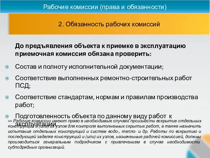 2. Обязанность рабочих комиссий Рабочие комиссии (права и обязанности) До предъявления