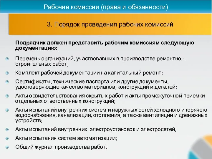 3. Порядок проведения рабочих комиссий Рабочие комиссии (права и обязанности) Подрядчик