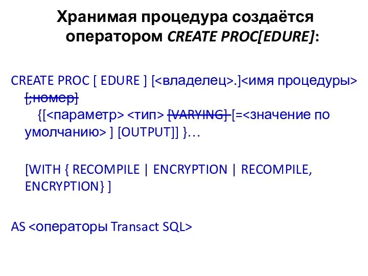 Хранимая процедура создаётся оператором CREATE PROC[EDURE]: CREATE PROC [ EDURE ]