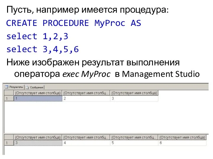 Пусть, например имеется процедура: CREATE PROCEDURE MyProc AS select 1,2,3 select