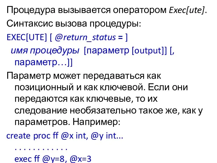 Процедура вызывается оператором Exec[ute]. Синтаксис вызова процедуры: EXEC[UTE] [ @return_status =