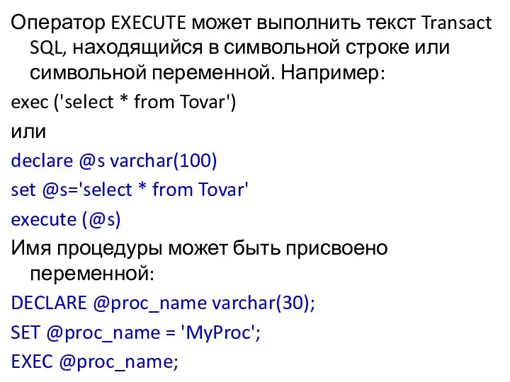 Оператор EXECUTE может выполнить текст Transact SQL, находящийся в символьной строке