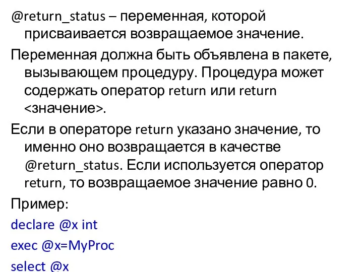 @return_status – переменная, которой присваивается возвращаемое значение. Переменная должна быть объявлена