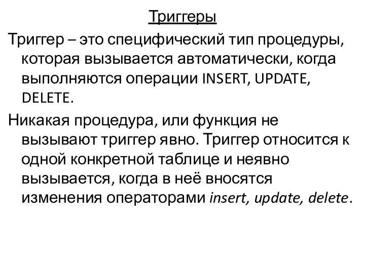 Триггеры Триггер – это специфический тип процедуры, которая вызывается автоматически, когда