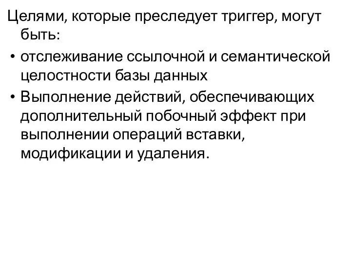 Целями, которые преследует триггер, могут быть: отслеживание ссылочной и семантической целостности