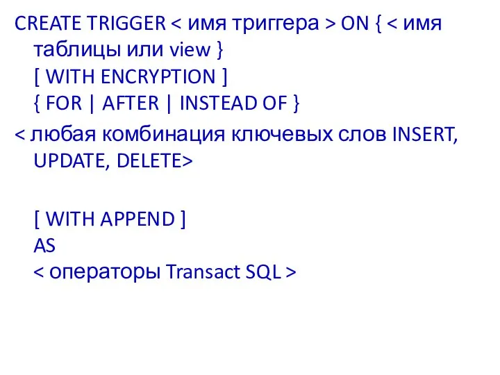 CREATE TRIGGER ON { [ WITH APPEND ] AS